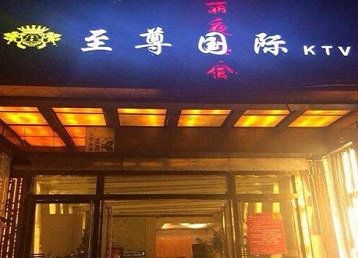 黔东南哪个KTV真空陪酒妹子服务好-至尊国际KTV消费价格服务点评