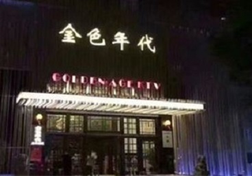 黔东南KTV陪唱公主哪家最便宜-金色年代KTV便宜消费点评